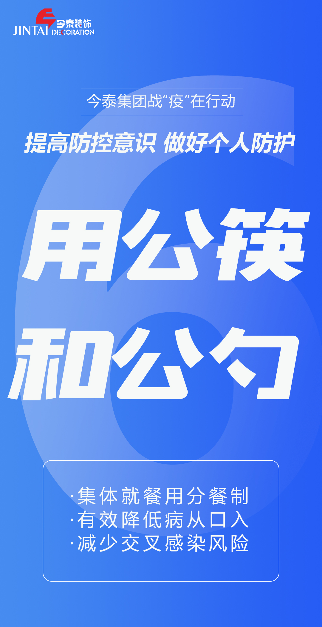 【疫情防控】｜今泰集團戰(zhàn)“疫”在行動，提高全員防控意識，做好個人與辦公防護！(圖6)