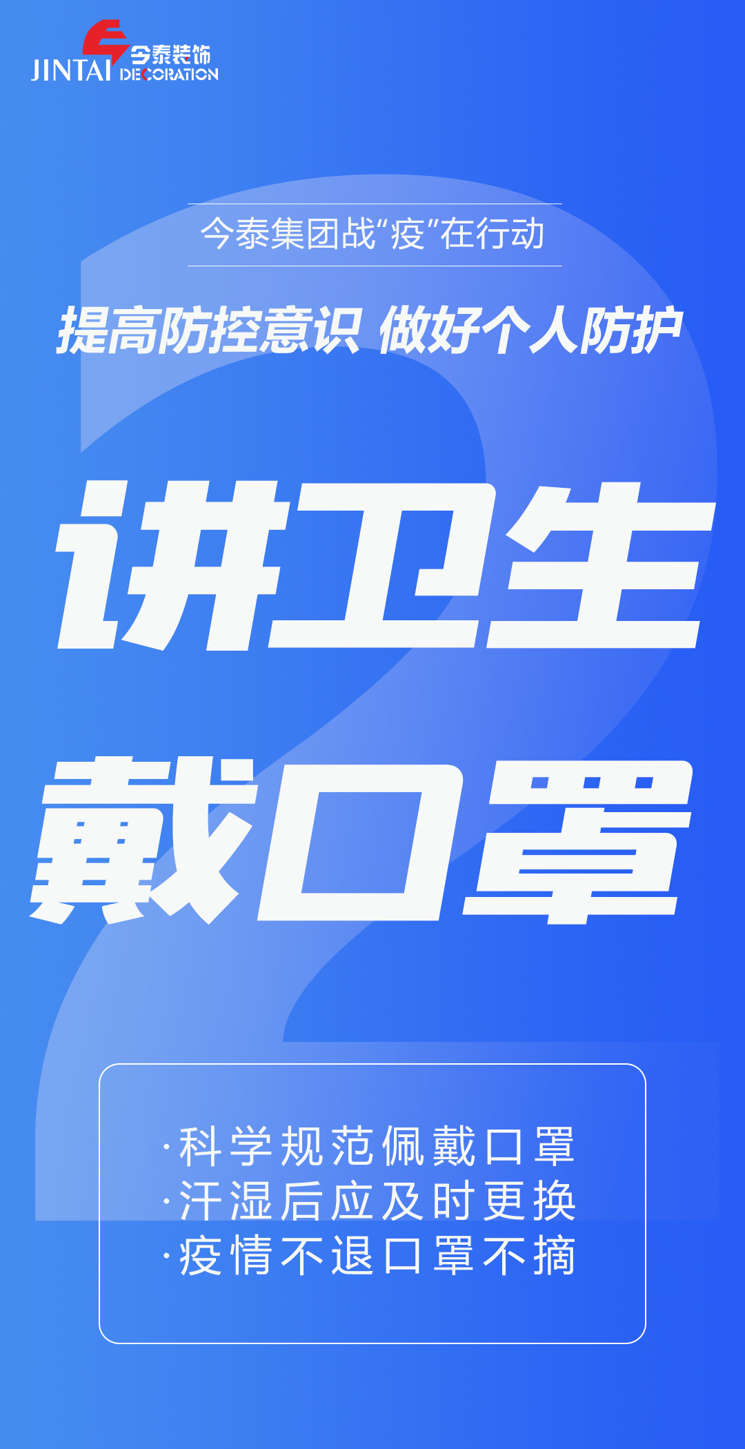 【疫情防控】｜今泰集團戰(zhàn)“疫”在行動，提高全員防控意識，做好個人與辦公防護！(圖2)