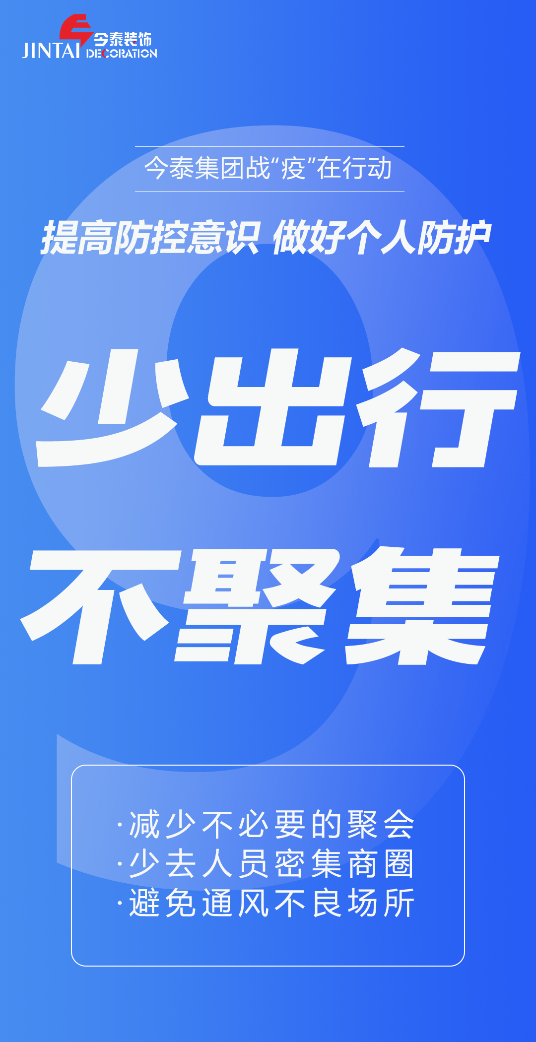 【疫情防控】｜今泰集團戰(zhàn)“疫”在行動，提高全員防控意識，做好個人與辦公防護！(圖9)