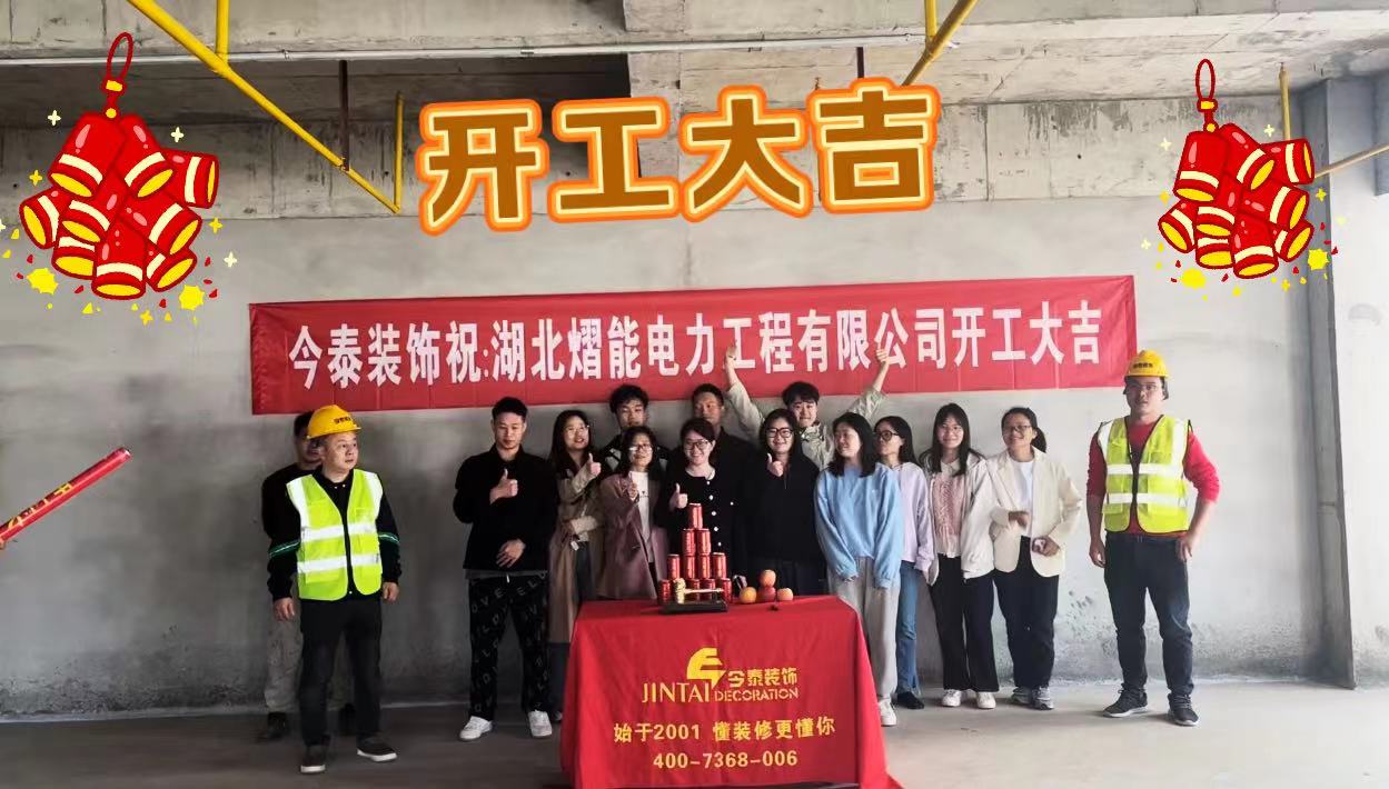 【項(xiàng)目開工】今泰裝飾又一新項(xiàng)目開工啦！(圖1)