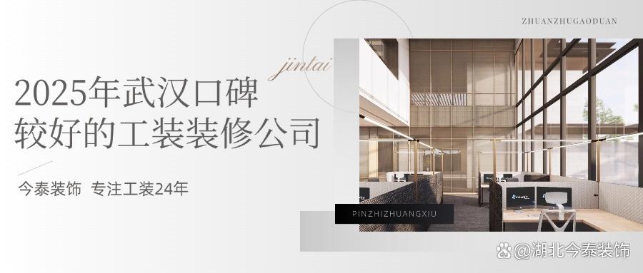 2025年武漢口碑較好的工裝裝修公司：今泰裝飾實(shí)力領(lǐng)跑！(圖1)