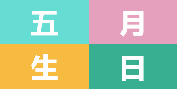 員工生日會(huì) | 美好五月，溫情相遇(圖5)